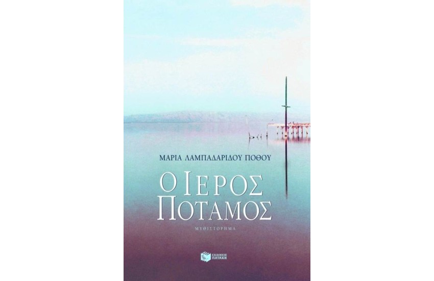 Ο ΙΕΡΟΣ ΠΟΤΑΜΟΣ