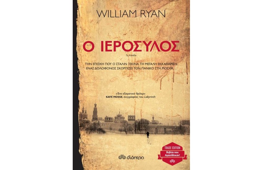 Ο ΙΕΡΟΣΥΛΟΣ (TRADE EDITION)