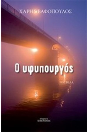 Ο ΥΦΥΠΟΥΡΓΟΣ