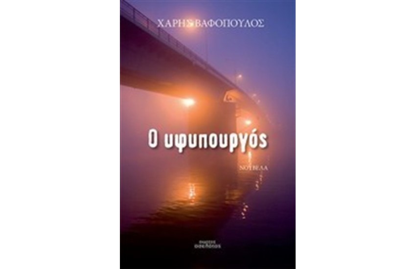 Ο ΥΦΥΠΟΥΡΓΟΣ