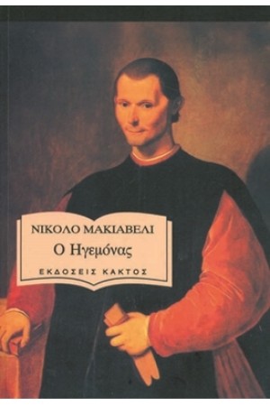 Ο ΗΓΕΜΟΝΑΣ