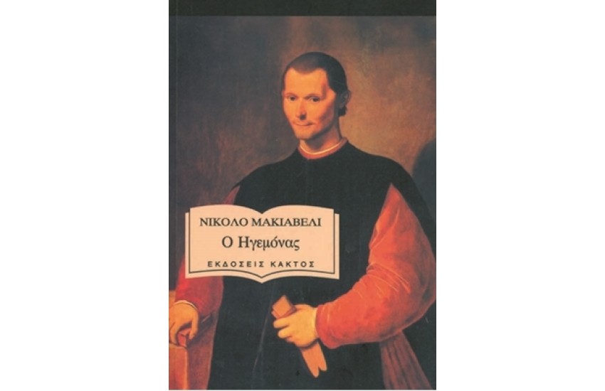 Ο ΗΓΕΜΟΝΑΣ