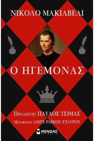 Ο ΗΓΕΜΟΝΑΣ Ο ΗΓΕΜΟΝΑΣ