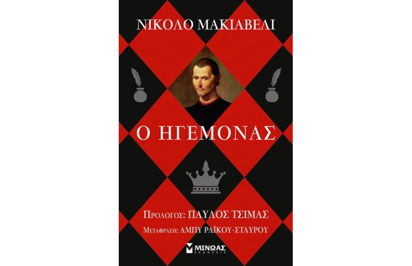 Ο ΗΓΕΜΟΝΑΣ