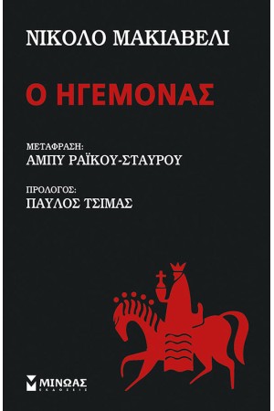 Ο ΗΓΕΜΟΝΑΣ (ΣΚΛΗΡΟΔΕΤΗ ΕΚΔΟΣΗ)