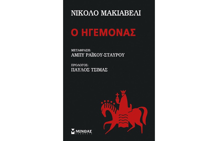 Ο ΗΓΕΜΟΝΑΣ (ΣΚΛΗΡΟΔΕΤΗ ΕΚΔΟΣΗ)