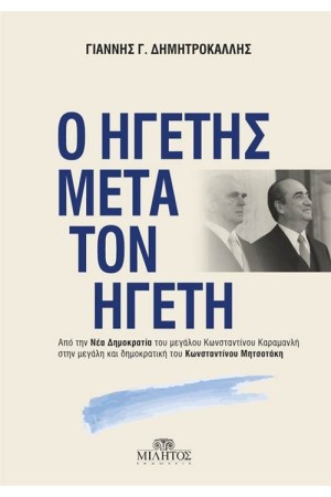 Ο ΗΓΕΤΗΣ ΜΕΤΑ ΤΟΝ ΗΓΕΤΗ
