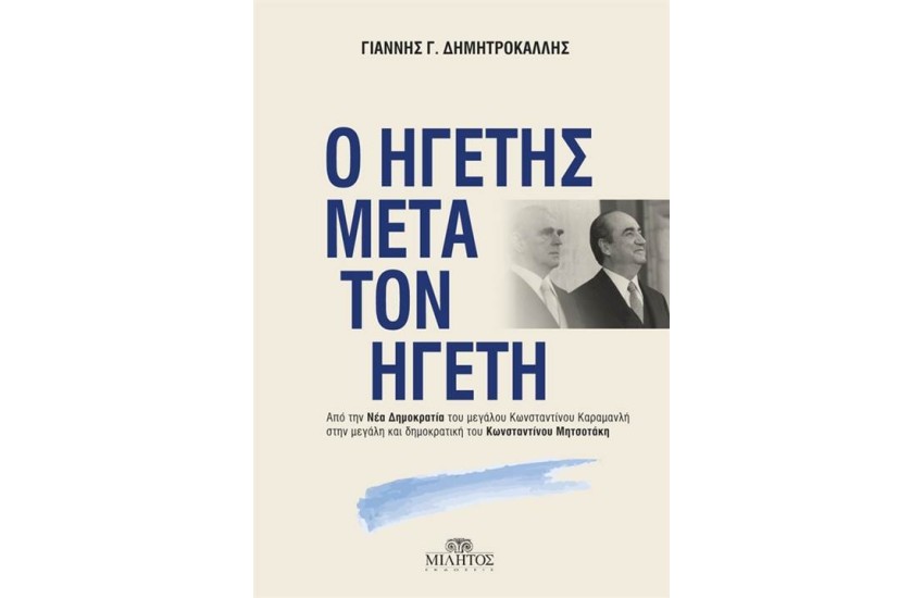 Ο ΗΓΕΤΗΣ ΜΕΤΑ ΤΟΝ ΗΓΕΤΗ