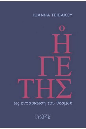 Ο ΗΓΕΤΗΣ ΩΣ ΜΕΤΕΝΣΑΡΚΩΣΗ ΤΟΥ ΘΕΣΜΟΥ Ο ΗΓΕΤΗΣ ΩΣ ΜΕΤΕΝΣΑΡΚΩΣΗ ΤΟΥ ΘΕΣΜΟΥ