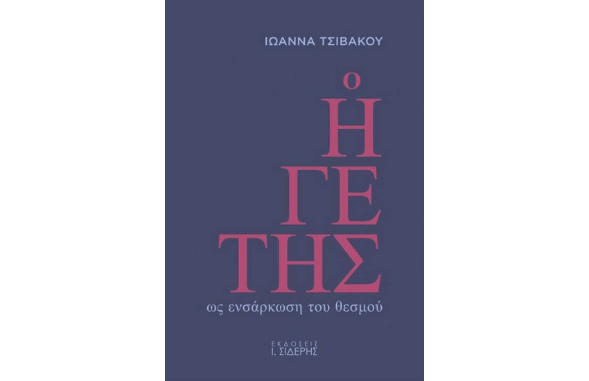Ο ΗΓΕΤΗΣ ΩΣ ΜΕΤΕΝΣΑΡΚΩΣΗ ΤΟΥ ΘΕΣΜΟΥ