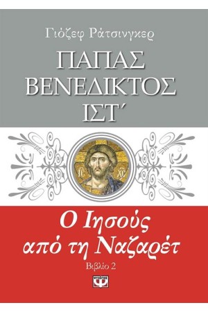 Ο ΙΗΣΟΥΣ ΑΠΟ ΤΗ ΝΑΖΑΡΕΤ 2