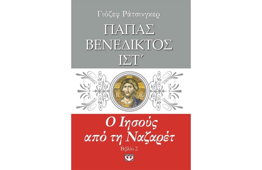 Ο ΙΗΣΟΥΣ ΑΠΟ ΤΗ ΝΑΖΑΡΕΤ 2