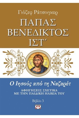 Ο ΙΗΣΟΥΣ ΑΠΟ ΤΗ ΝΑΖΑΡΕΤ 3