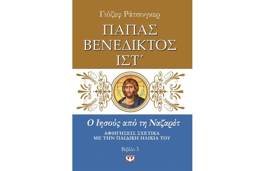 Ο ΙΗΣΟΥΣ ΑΠΟ ΤΗ ΝΑΖΑΡΕΤ 3