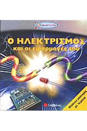 Ο ΗΛΕΚΤΡΙΣΜΟΣ ΚΑΙ ΟΙ ΕΦΑΡΜΟΓΕΣ ΤΟΥ Ο ΗΛΕΚΤΡΙΣΜΟΣ ΚΑΙ ΟΙ ΕΦΑΡΜΟΓΕΣ ΤΟΥ