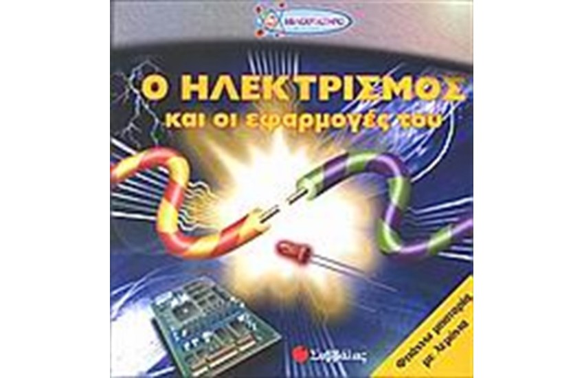 Ο ΗΛΕΚΤΡΙΣΜΟΣ ΚΑΙ ΟΙ ΕΦΑΡΜΟΓΕΣ ΤΟΥ
