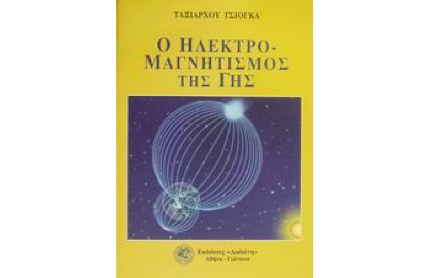 Ο ΗΛΕΚΤΡΟΜΑΓΝΗΤΙΣΜΟΣ ΤΗΣ ΓΗΣ