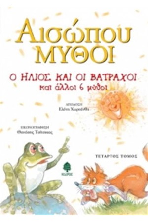 ΑΙΣΩΠΟΥ ΜΥΘΟΙ 4 Ο ΗΛΙΟΣ ΚΑΙ ΟΙ ΒΑΤΡΑΧΟΙ ΚΑΙ ΑΛΛΟΙ 6 ΜΥΘΟΙ