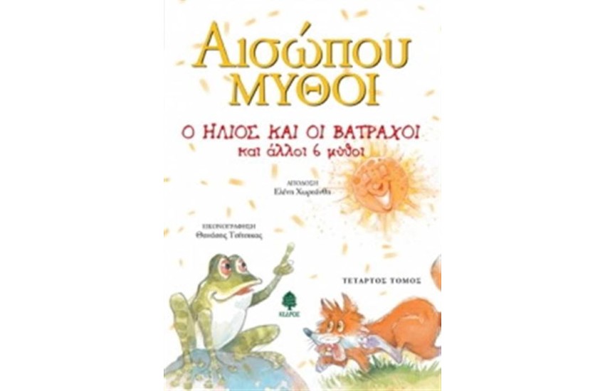 ΑΙΣΩΠΟΥ ΜΥΘΟΙ 4 Ο ΗΛΙΟΣ ΚΑΙ ΟΙ ΒΑΤΡΑΧΟΙ ΚΑΙ ΑΛΛΟΙ 6 ΜΥΘΟΙ