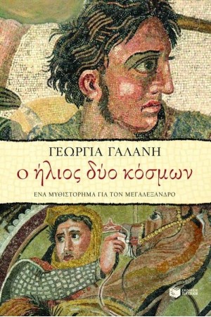 Ο ΗΛΙΟΣ ΔΥΟ ΚΟΣΜΩΝ
