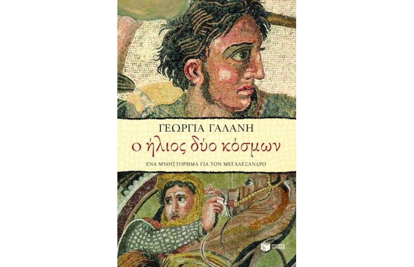 Ο ΗΛΙΟΣ ΔΥΟ ΚΟΣΜΩΝ