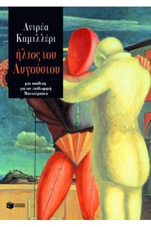 ΗΛΙΟΣ ΤΟΥ ΑΥΓΟΥΣΤΟΥ ΗΛΙΟΣ ΤΟΥ ΑΥΓΟΥΣΤΟΥ
