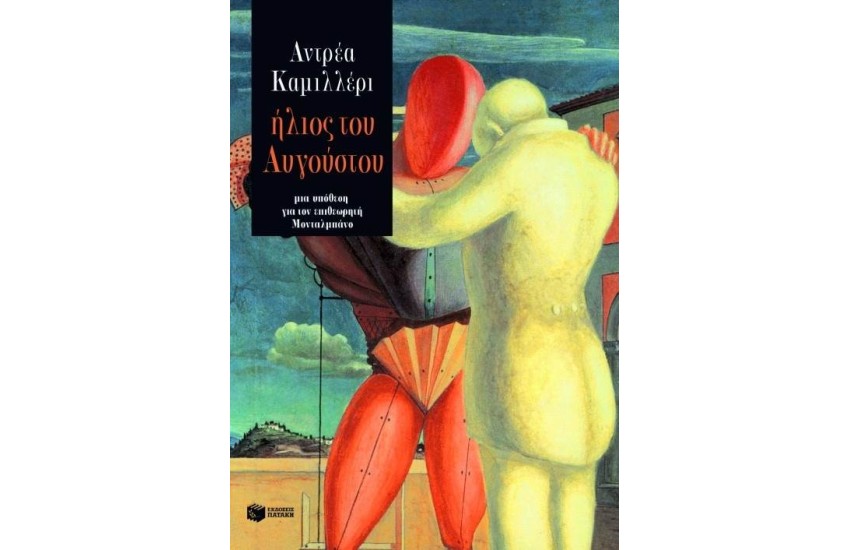 ΗΛΙΟΣ ΤΟΥ ΑΥΓΟΥΣΤΟΥ