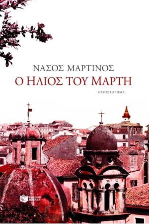 Ο ΗΛΙΟΣ ΤΟΥ ΜΑΡΤΗ Ο ΗΛΙΟΣ ΤΟΥ ΜΑΡΤΗ