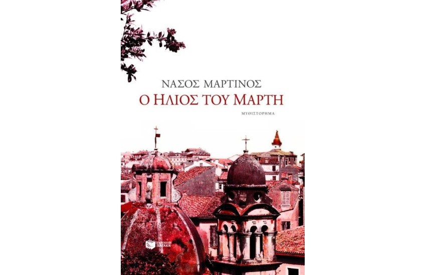 Ο ΗΛΙΟΣ ΤΟΥ ΜΑΡΤΗ