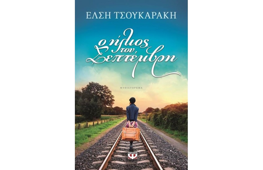 Ο ΗΛΙΟΣ ΤΟΥ ΣΕΠΤΕΜΒΡΗ