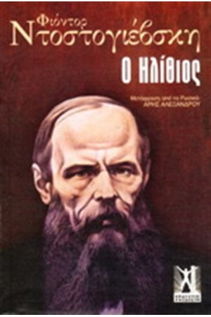 Ο ΗΛΙΘΙΟΣ (ΕΠΙΤΟΜΟ)