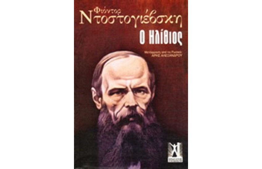 Ο ΗΛΙΘΙΟΣ (ΕΠΙΤΟΜΟ)
