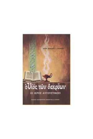 Ο ΥΙΟΣ ΤΩΝ ΔΑΚΡΥΩΝ