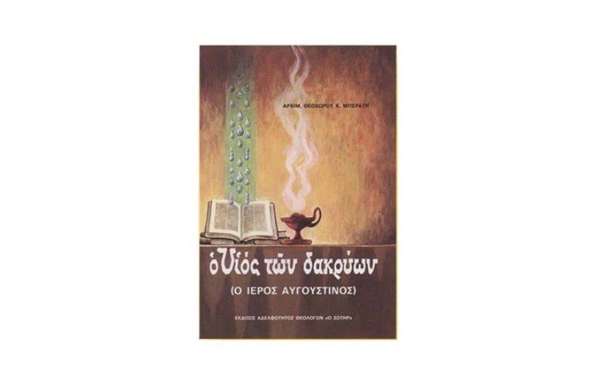 Ο ΥΙΟΣ ΤΩΝ ΔΑΚΡΥΩΝ