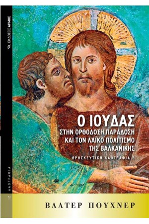 Ο ΙΟΥΔΑΣ ΣΤΗΝ ΟΡΘΟΔΟΞΗ ΠΑΡΑΔΟΣΗ ΚΑΙ ΤΟΝ ΛΑΪΚΟ ΠΟΛΙΤΙΣΜΟ ΤΗΣ ΒΑΛΚΑΝΙΚΗΣ