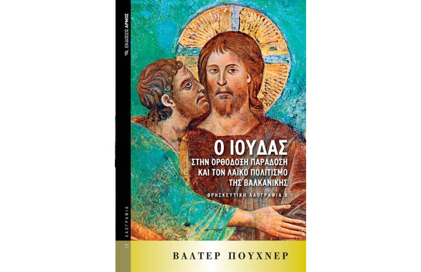 Ο ΙΟΥΔΑΣ ΣΤΗΝ ΟΡΘΟΔΟΞΗ ΠΑΡΑΔΟΣΗ ΚΑΙ ΤΟΝ ΛΑΪΚΟ ΠΟΛΙΤΙΣΜΟ ΤΗΣ ΒΑΛΚΑΝΙΚΗΣ