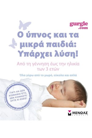 Ο ΥΠΝΟΣ ΚΑΙ ΤΑ ΜΙΚΡΑ ΠΑΙΔΙΑ