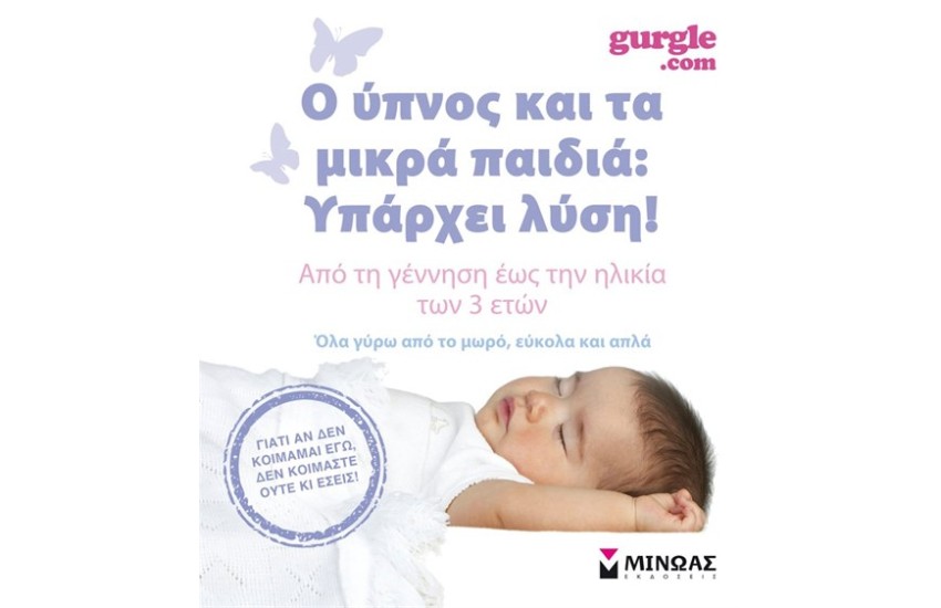 Ο ΥΠΝΟΣ ΚΑΙ ΤΑ ΜΙΚΡΑ ΠΑΙΔΙΑ