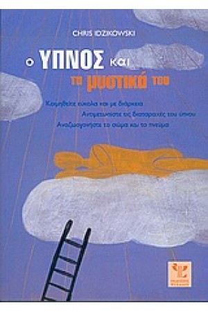 Ο ΥΠΝΟΣ ΚΑΙ ΤΑ ΜΥΣΤΙΚΑ ΤΟΥ