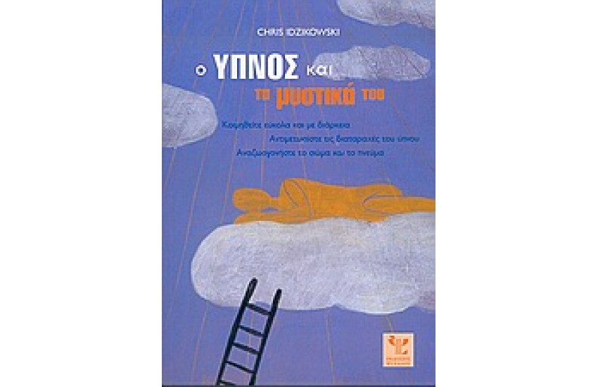 Ο ΥΠΝΟΣ ΚΑΙ ΤΑ ΜΥΣΤΙΚΑ ΤΟΥ