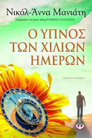 Ο ΥΠΝΟΣ ΤΩΝ ΧΙΛΙΩΝ ΗΜΕΡΩΝ Ο ΥΠΝΟΣ ΤΩΝ ΧΙΛΙΩΝ ΗΜΕΡΩΝ