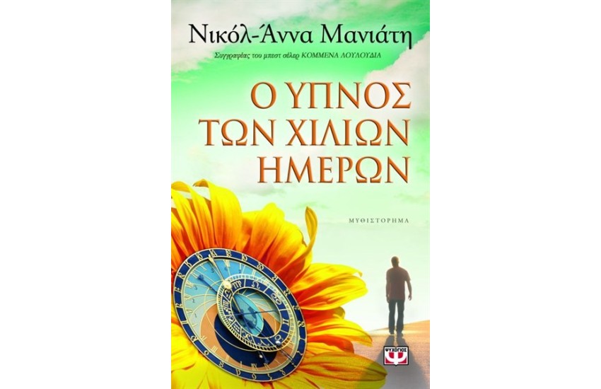 Ο ΥΠΝΟΣ ΤΩΝ ΧΙΛΙΩΝ ΗΜΕΡΩΝ
