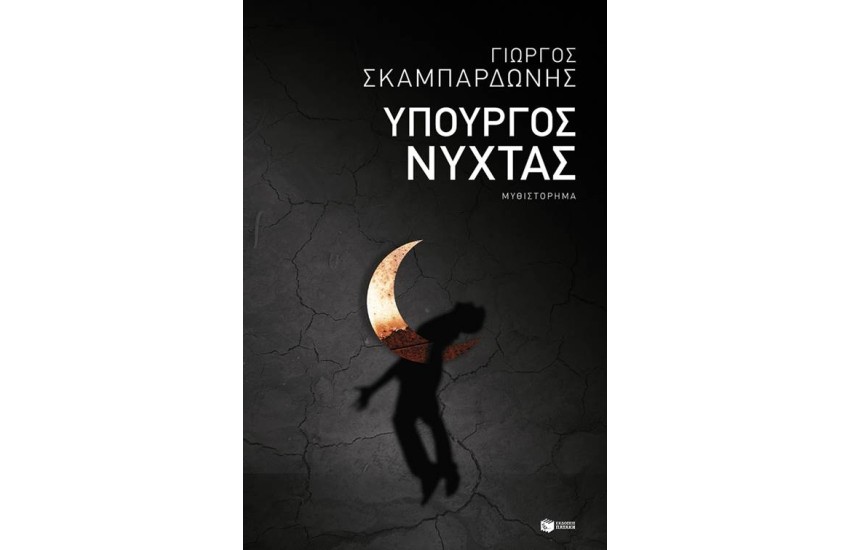 ΥΠΟΥΡΓΟΣ ΝΥΧΤΑΣ