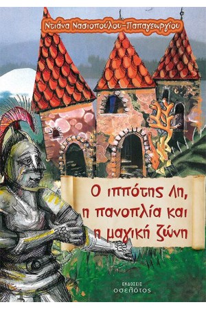 Ο ΙΠΠΟΤΗΣ ΛΗ, Η ΠΑΝΟΠΛΙΑ ΚΑΙ Η ΜΑΓΙΚΗ ΖΩΝΗ Ο ΙΠΠΟΤΗΣ ΛΗ, Η ΠΑΝΟΠΛΙΑ ΚΑΙ Η ΜΑΓΙΚΗ ΖΩΝΗ