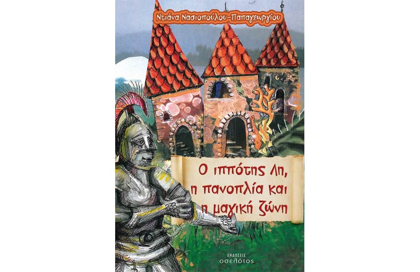 Ο ΙΠΠΟΤΗΣ ΛΗ, Η ΠΑΝΟΠΛΙΑ ΚΑΙ Η ΜΑΓΙΚΗ ΖΩΝΗ