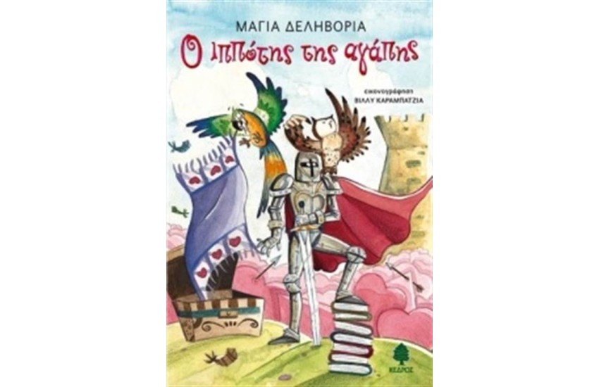 Ο ΙΠΠΟΤΗΣ ΤΗΣ ΑΓΑΠΗΣ (ΑΠΟ 8 ΕΤΩΝ)