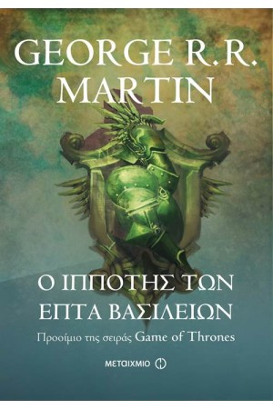 ΤΟ ΠΑΙΧΝΙΔΙ ΤΟΥ ΣΤΕΜΜΑΤΟΣ: Ο ΙΠΠΟΤΗΣ ΤΩΝ ΕΠΤΑ ΒΑΣΙΛΕΙΩΝ