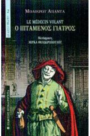 Ο ΙΠΤΑΜΕΝΟΣ ΓΙΑΤΡΟΣ