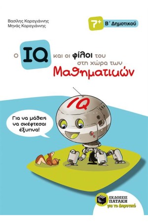 Ο ΙQ ΚΑΙ ΟΙ ΦΙΛΟΙ ΤΟΥ ΣΤΗ ΧΩΡΑ ΤΩΝ ΜΑΘΗΜΑΤΙΚΩΝ - Β΄ΔΗΜΟΤΙΚΟΥ Ο ΙQ ΚΑΙ ΟΙ ΦΙΛΟΙ ΤΟΥ ΣΤΗ ΧΩΡΑ ΤΩΝ ΜΑΘΗΜΑΤΙΚΩΝ - Β΄ΔΗΜΟΤΙΚΟΥ