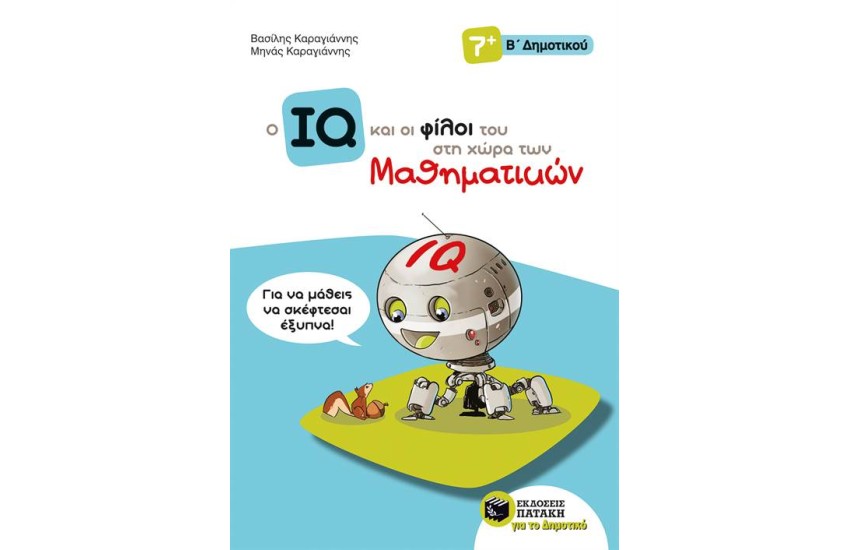 Ο ΙQ ΚΑΙ ΟΙ ΦΙΛΟΙ ΤΟΥ ΣΤΗ ΧΩΡΑ ΤΩΝ ΜΑΘΗΜΑΤΙΚΩΝ - Β΄ΔΗΜΟΤΙΚΟΥ